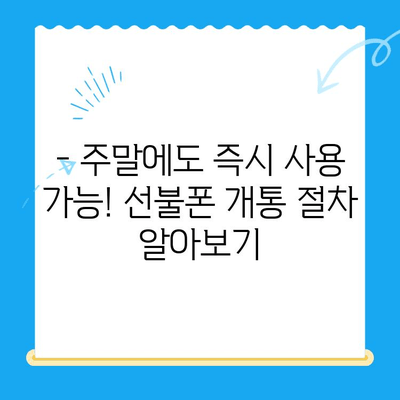 선불폰 주말 개통| 당일 사용 가능! 빠르고 간편하게 개통하는 방법 | 선불폰, 주말 개통, 당일 사용, 개통 가이드, 휴대폰