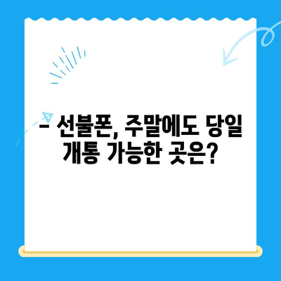 선불폰 주말 개통| 당일 사용 가능! 빠르고 간편하게 개통하는 방법 | 선불폰, 주말 개통, 당일 사용, 개통 가이드, 휴대폰