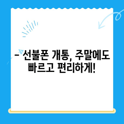 선불폰 주말 개통| 당일 사용 가능! 빠르고 간편하게 개통하는 방법 | 선불폰, 주말 개통, 당일 사용, 개통 가이드, 휴대폰