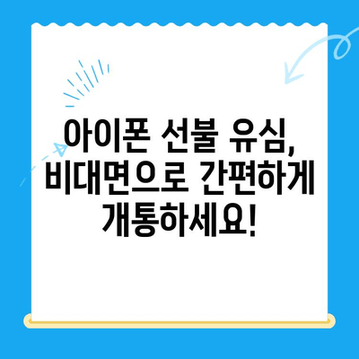 아이폰 선불 유심 비대면 개통, 이렇게 하면 됩니다! |  간편 개통, 꿀팁,  온라인 신청