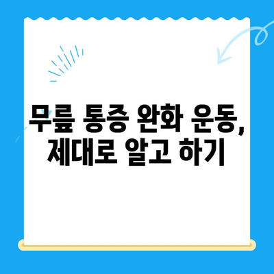 무릎 시림, 왜 그럴까요? 원인과 해결책 총정리 | 무릎 통증, 관절염, 운동, 생활 습관