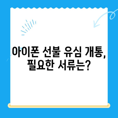 아이폰 선불 유심 비대면 개통, 이렇게 하면 됩니다! |  간편 개통, 꿀팁,  온라인 신청