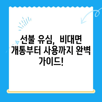 아이폰 선불 유심 비대면 개통, 이렇게 하면 됩니다! |  간편 개통, 꿀팁,  온라인 신청