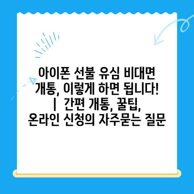 아이폰 선불 유심 비대면 개통, 이렇게 하면 됩니다! |  간편 개통, 꿀팁,  온라인 신청