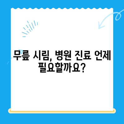 무릎 시림, 왜 그럴까요? 원인과 해결책 총정리 | 무릎 통증, 관절염, 운동, 생활 습관