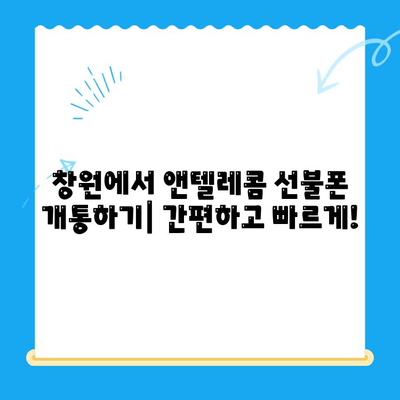 창원 선불폰 개통 & 앤텔레콤 유심 정보| 간편하게 알아보는 가이드 | 선불폰 개통, 앤텔레콤, 창원