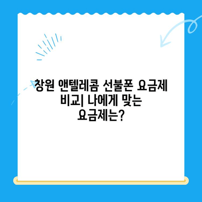 창원 선불폰 개통 & 앤텔레콤 유심 정보| 간편하게 알아보는 가이드 | 선불폰 개통, 앤텔레콤, 창원