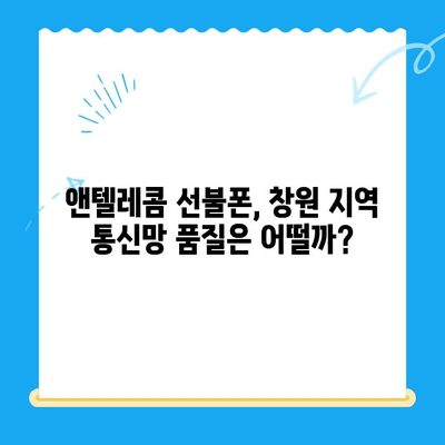 창원 선불폰 개통 & 앤텔레콤 유심 정보| 간편하게 알아보는 가이드 | 선불폰 개통, 앤텔레콤, 창원