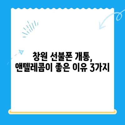 창원 선불폰 개통 & 앤텔레콤 유심 정보| 간편하게 알아보는 가이드 | 선불폰 개통, 앤텔레콤, 창원