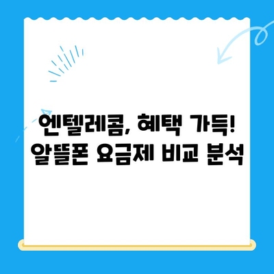 엔텔레콤 요금제 & 셀프 개통 완벽 가이드 | 쉬운 방법, 알뜰하게 이용하기