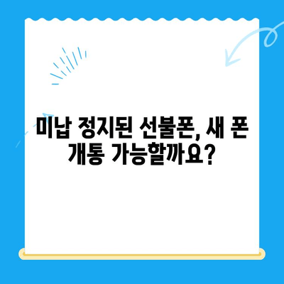 선불폰 미납 정지 후 핸드폰 개통하는 방법| 단계별 가이드 | 선불폰, 미납, 해지, 재개통