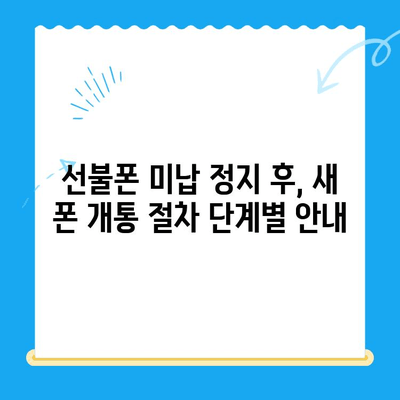 선불폰 미납 정지 후 핸드폰 개통하는 방법| 단계별 가이드 | 선불폰, 미납, 해지, 재개통