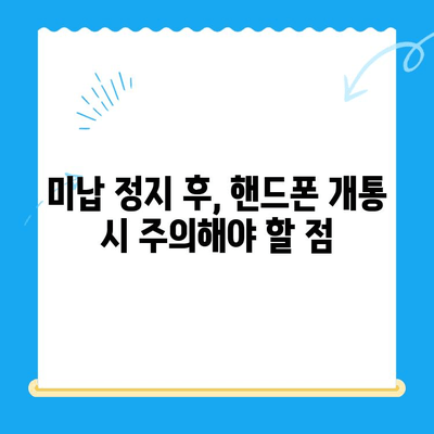 선불폰 미납 정지 후 핸드폰 개통하는 방법| 단계별 가이드 | 선불폰, 미납, 해지, 재개통