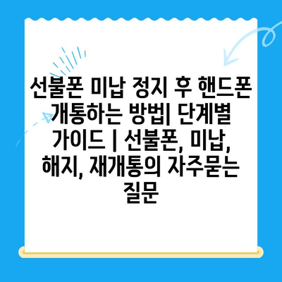 선불폰 미납 정지 후 핸드폰 개통하는 방법| 단계별 가이드 | 선불폰, 미납, 해지, 재개통