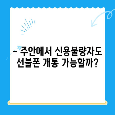 주안 선불폰 신불자 유심 개통 가능할까요? | 신용불량자, 통신사, 개통방법, 주의사항