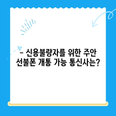 주안 선불폰 신불자 유심 개통 가능할까요? | 신용불량자, 통신사, 개통방법, 주의사항