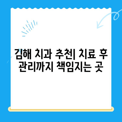 김해 치과 치료 후 관리, 꼼꼼하게 챙겨주는 곳 찾기 | 치과 추천, 치료 후 관리, 김해