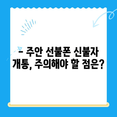 주안 선불폰 신불자 유심 개통 가능할까요? | 신용불량자, 통신사, 개통방법, 주의사항