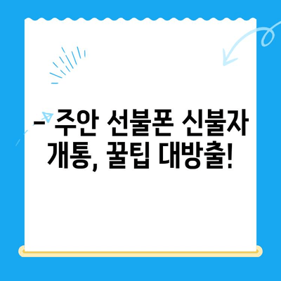 주안 선불폰 신불자 유심 개통 가능할까요? | 신용불량자, 통신사, 개통방법, 주의사항