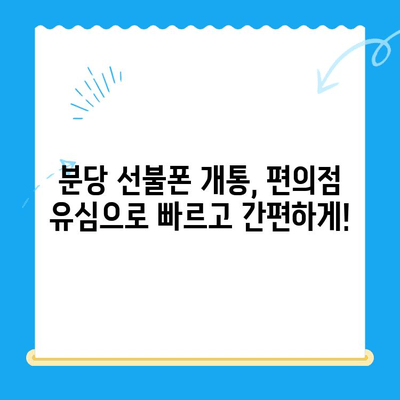 분당 선불폰 개통| 편의점 유심으로 빠르고 간편하게 | 분당, 선불폰, 유심, 개통, 편의점