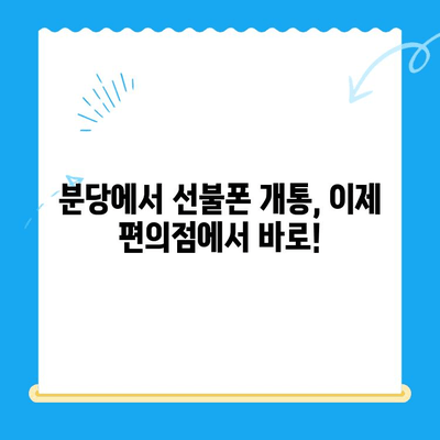 분당 선불폰 개통| 편의점 유심으로 빠르고 간편하게 | 분당, 선불폰, 유심, 개통, 편의점