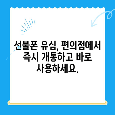 분당 선불폰 개통| 편의점 유심으로 빠르고 간편하게 | 분당, 선불폰, 유심, 개통, 편의점