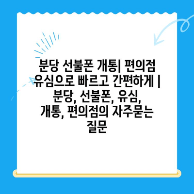 분당 선불폰 개통| 편의점 유심으로 빠르고 간편하게 | 분당, 선불폰, 유심, 개통, 편의점