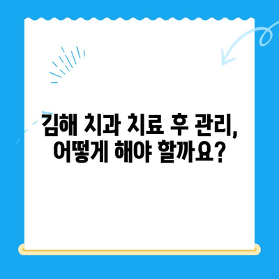 김해 치과 치료 후 관리, 꼼꼼하게 챙겨주는 곳 찾기 | 치과 추천, 치료 후 관리, 김해