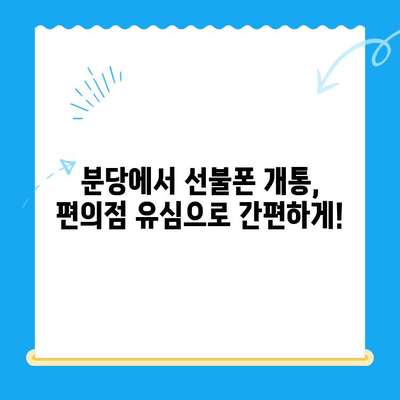 분당에서 편의점 유심으로 선불폰 개통하는 완벽 가이드 | 선불폰 개통, 유심, 편의점, 분당