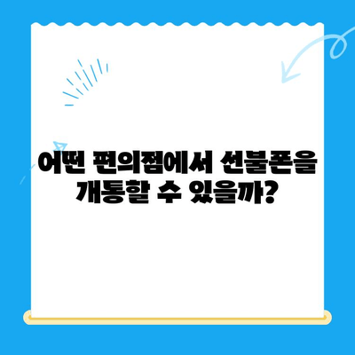 분당에서 편의점 유심으로 선불폰 개통하는 완벽 가이드 | 선불폰 개통, 유심, 편의점, 분당