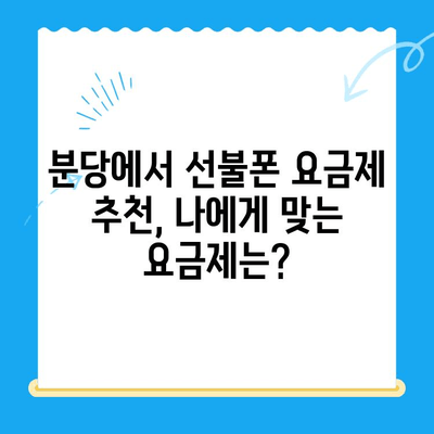 분당에서 편의점 유심으로 선불폰 개통하는 완벽 가이드 | 선불폰 개통, 유심, 편의점, 분당