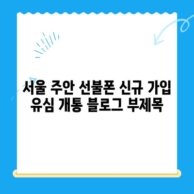 서울 주안 선불폰 신규 가입 유심 개통| 빠르고 간편하게 이용하세요 | 선불폰, 유심, 개통, 가입, 주안