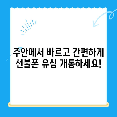 서울 주안 선불폰 신규 가입 유심 개통| 빠르고 간편하게 이용하세요 | 선불폰, 유심, 개통, 가입, 주안