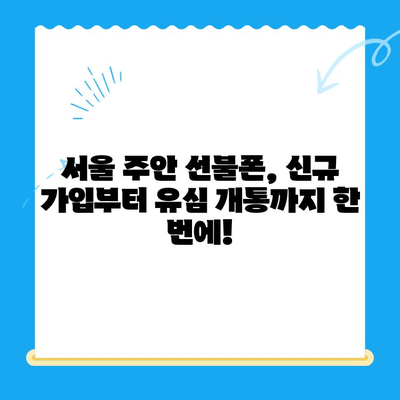 서울 주안 선불폰 신규 가입 유심 개통| 빠르고 간편하게 이용하세요 | 선불폰, 유심, 개통, 가입, 주안