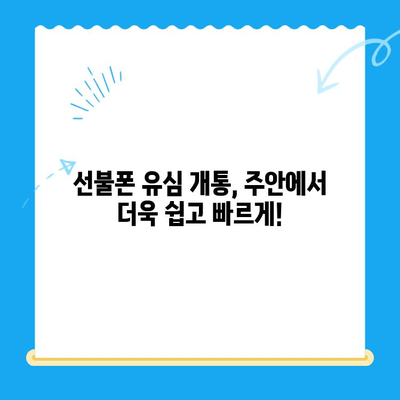 서울 주안 선불폰 신규 가입 유심 개통| 빠르고 간편하게 이용하세요 | 선불폰, 유심, 개통, 가입, 주안