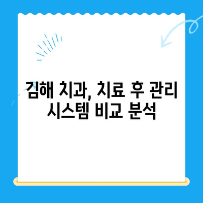 김해 치과 치료 후 관리, 꼼꼼하게 챙겨주는 곳 찾기 | 치과 추천, 치료 후 관리, 김해
