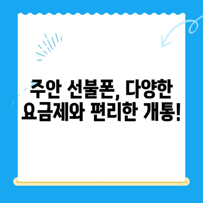 서울 주안 선불폰 신규 가입 유심 개통| 빠르고 간편하게 이용하세요 | 선불폰, 유심, 개통, 가입, 주안