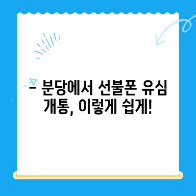 분당 선불폰 유심 개통, 쉽고 빠르게! | 간편 개통 가이드, 요금제 추천, 사용 후기