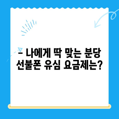 분당 선불폰 유심 개통, 쉽고 빠르게! | 간편 개통 가이드, 요금제 추천, 사용 후기