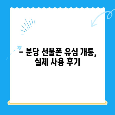 분당 선불폰 유심 개통, 쉽고 빠르게! | 간편 개통 가이드, 요금제 추천, 사용 후기