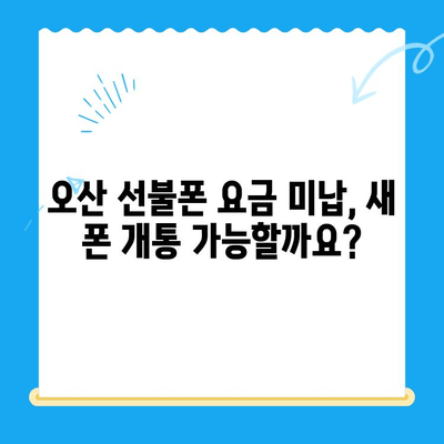 오산 선불폰 요금 미납 후 핸드폰 개통| 절차 상세 가이드 | 선불폰, 요금 미납, 핸드폰 개통, 오산