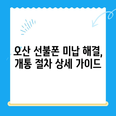 오산 선불폰 요금 미납 후 핸드폰 개통| 절차 상세 가이드 | 선불폰, 요금 미납, 핸드폰 개통, 오산