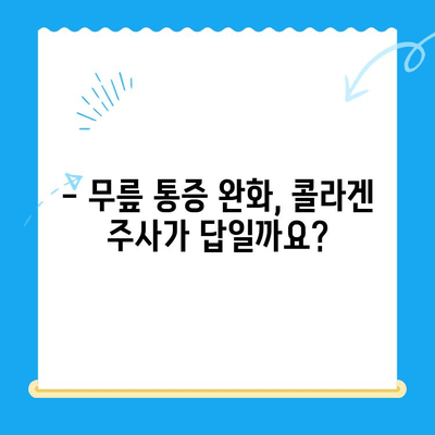 무릎 콜라겐 주사, 통증 완화 효과는 얼마나? | 무릎 통증, 관절 건강, 콜라겐 주사