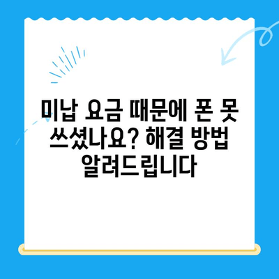 오산 선불폰 요금 미납 후 핸드폰 개통| 절차 상세 가이드 | 선불폰, 요금 미납, 핸드폰 개통, 오산