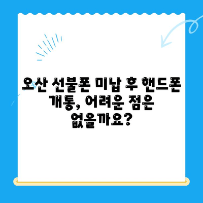 오산 선불폰 요금 미납 후 핸드폰 개통| 절차 상세 가이드 | 선불폰, 요금 미납, 핸드폰 개통, 오산