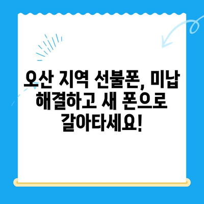 오산 선불폰 요금 미납 후 핸드폰 개통| 절차 상세 가이드 | 선불폰, 요금 미납, 핸드폰 개통, 오산