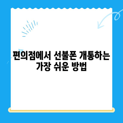 편의점 선불폰 개통 완벽 가이드| 절차, 준비물, 주의사항 한눈에 보기 | 선불폰 개통, 편의점, 휴대폰 개통, 알뜰폰