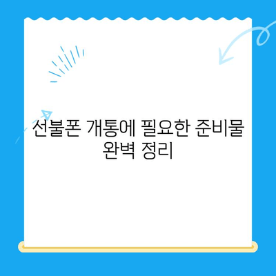 편의점 선불폰 개통 완벽 가이드| 절차, 준비물, 주의사항 한눈에 보기 | 선불폰 개통, 편의점, 휴대폰 개통, 알뜰폰