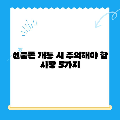 편의점 선불폰 개통 완벽 가이드| 절차, 준비물, 주의사항 한눈에 보기 | 선불폰 개통, 편의점, 휴대폰 개통, 알뜰폰