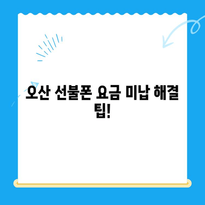 오산 선불폰 요금 미납에도 핸드폰 개통 가능할까요? | 오산 선불폰 개통, 요금 미납 해결 팁